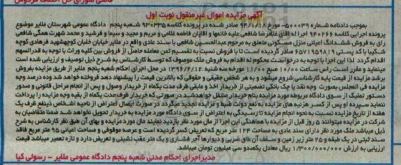 مزایده,مزایده ششدانگ اعیانی منزل مسکونی 124 متر