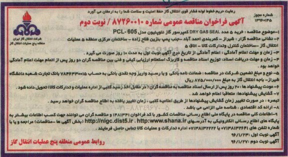 آگهی فراخوان مناقصه عمومی, مناقصه خرید 5 عدد DRY GAS SEAL کمپرسور گاز نئوپنیون نوبت دوم 