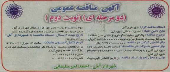 آگهی مناقصه عمومی, مناقصه واگذاری عملیات نگهداری از فضای سبز نوبت دوم 