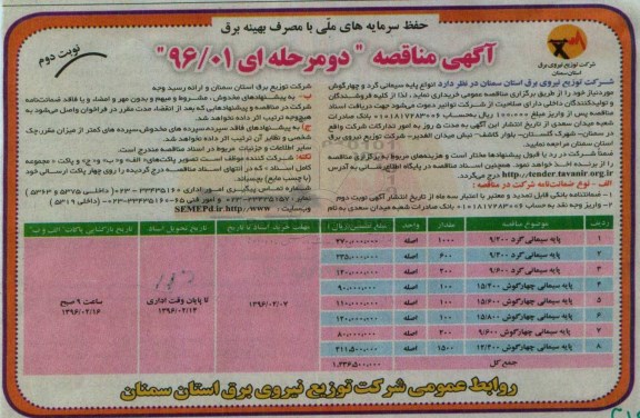 آگهی مناقصه دو مرحله ای, مناقصه انواع پایه سیمانی گرد و چهارگوش نوبت دوم 