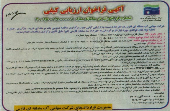 آگهی فراخوان ارزیابی کیفی ، فراخوان خرید ، بارگیری ، حمل و تخلیه لوله های فولادی نوبت دوم 