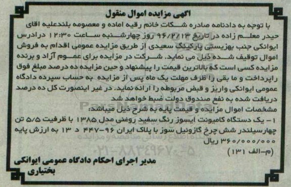 مزایده , مزایده یک دستگاه کامیونت ایسوز