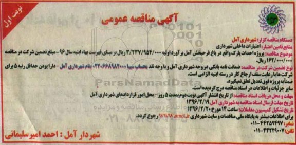 آگهی مناقصه عمومی یک مرحله ای,مناقصه پروژه احداث پارک واقع در باغ فرحبخش آمل 