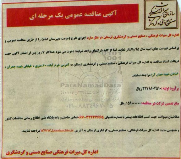 مناقصه , مناقصه اجرای طرح ( مرمت دبیرستان امام ) 