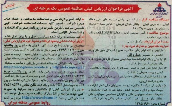 فراخوان ارزیابی تامین سرویس ایاب و ذهاب کارکنان
