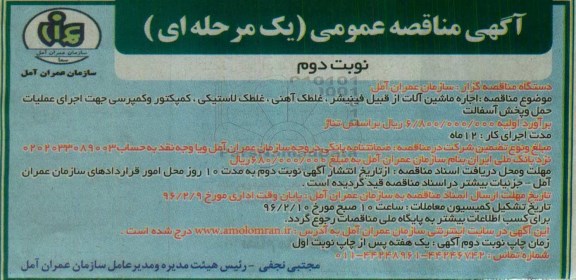 مناقصه , مناقصه  اجاره ماشین آلات از قبیل فینیشر، غلطک آهنی ، غلطک لاستیکی ... نوبت دوم 