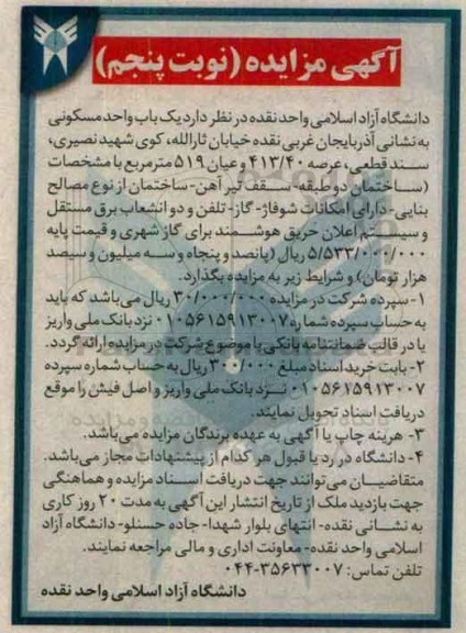 مزایده,مزایده یکباب واحد مسکونی عرصه 413.40متر نوبت پنجم 