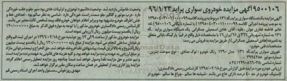 مزایده,مزایده یک دستگاه سواری پراید نوک مدادی