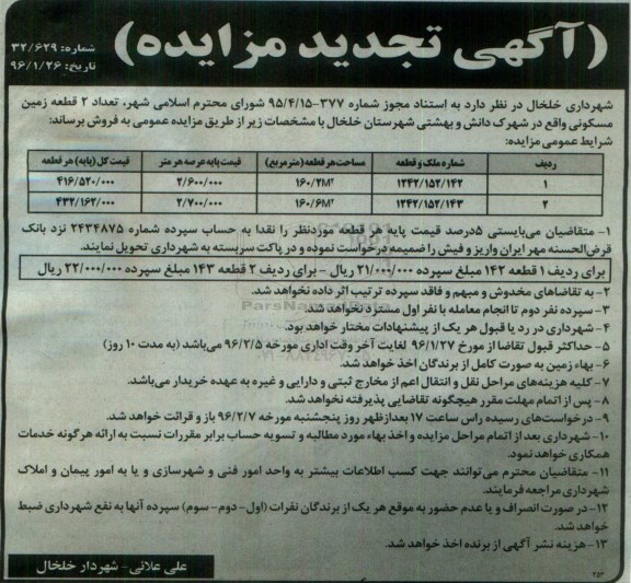 مزایده,مزایده دو قطعه زمین مساحت 160.2 و 160.6متر