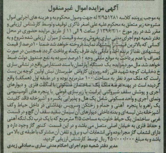 مزایده,مزایده اپارتمان با سند دستدارمی مساحت صد متر