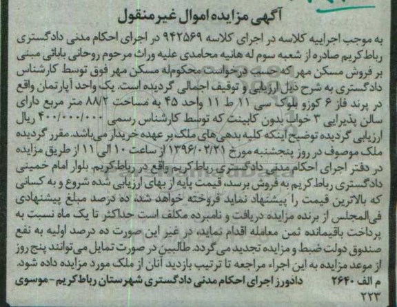 مزایده,مزایده یک واحد اپارتمان مساحت 88.2متر