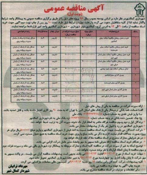 آگهی  مناقصه عمومی,مناقصه خرید و حمل و پخش مکانیزه آسفالت