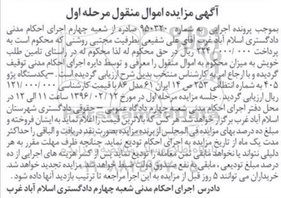 آگهی مزایده اموال منقول, مزایده یکدستگاه پژو 405