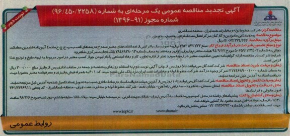 آگهی  تجدید مناقصه عمومی یک مرحله ای,مناقصه پیمان غذایی مامورین و کارکنان مرکز انتقال نفت - نوبت دوم 