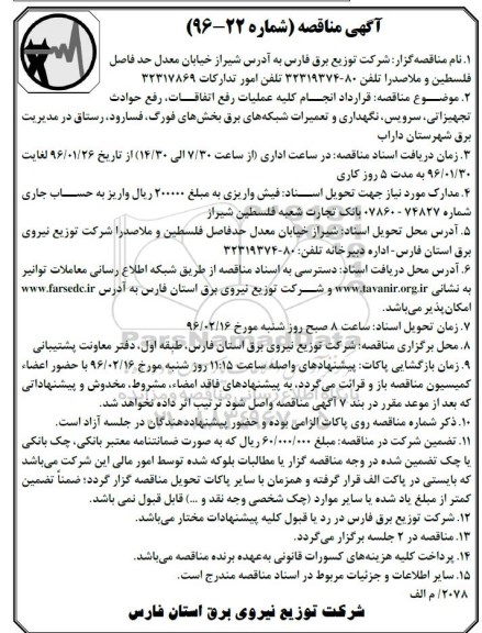 آگهی مناقصه, مناقصه انجام کلیه عملیات رفع اتفاقات, رفع حوادث تجهیزاتی، سرویس...