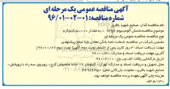 آگهی مناقصه عمومی یک مرحله ای , مناقصه شمش آلومینیوم A356 به مقدار 50.000 کیلوگرم