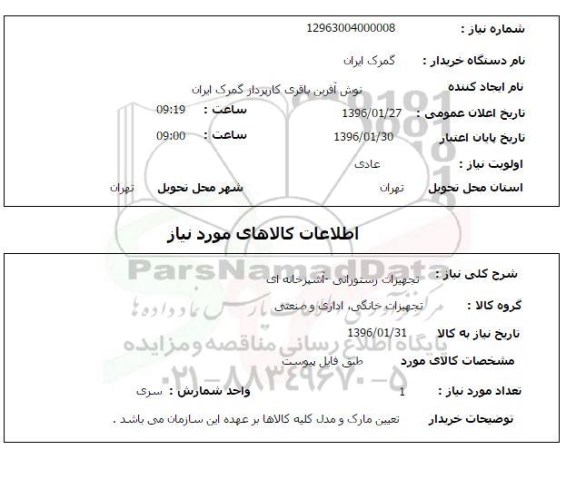 استعلام تجهیزات رستورانی آشپزخانه ای 