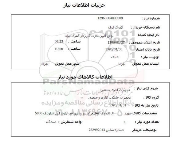 استعلام استعلام ال ای دی 42 اینچ /فریزر رستورانی -کولر آبی سلولزی 5000 