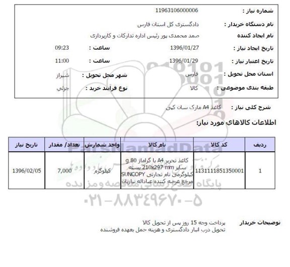 استعلام , استعلام کاغذ A4 مارک سان کپی 