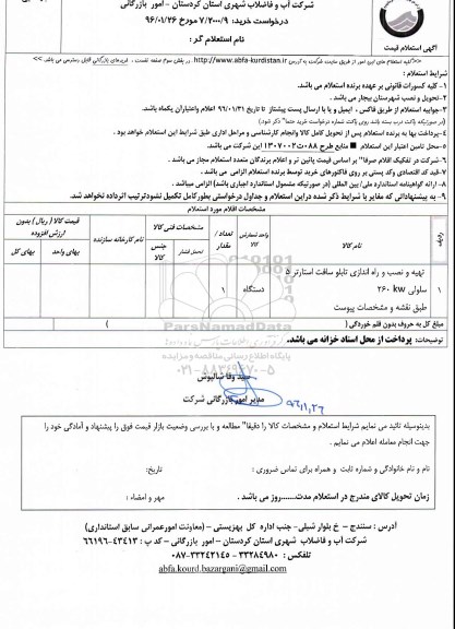 استعلام , استعلام  تهیه و نصب و راه اندازی تابلو سافت استارتر 5 سلولی 260KW