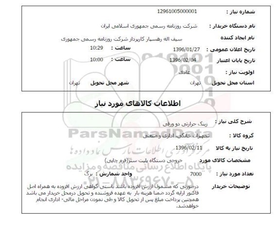 استعلام, استعلام زینک حرارتی دو ورقی