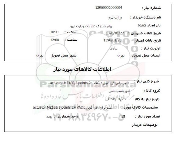 استعلام, استعلام شیر برقی فن کوئل 