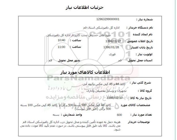 استعلام, استعلام کاغذ A4 و A5 کپی مکس وکیوم آبی