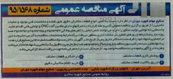 آگهی مناقصه عمومی , مناقصه تامین انواع قطعات مکانیکی دقیق
