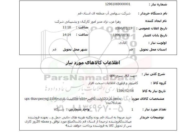 استعلام جهت اتاق سرور ups 
