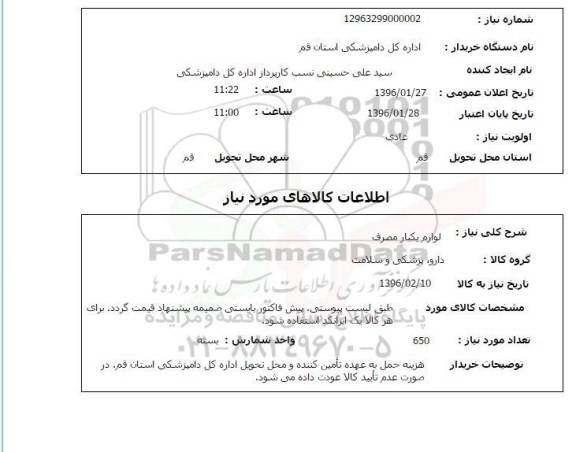 استعلام, استعلام لوازم یکبار مصرف