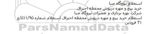 استعلام , استعلام خرید پیچ و مهره درپوش محفظه احتراف 
