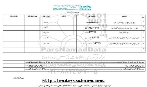 استعلام پیچ بین دو سر رزوه اگزوز هود ...