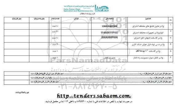 استعلام واشر مابین فلنج های محفظه احتراق ...