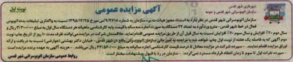 آگهی مزایده عمومی , مزایده واگذاری تبلیغات بدنه اتوبوس