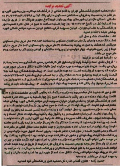 مزایده,مزایده ششدانگ ساختمان مسکونی مساحت 298.84متر