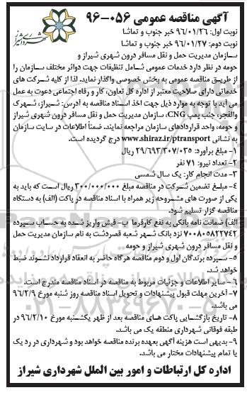 آگهی مناقصه عمومی , مناقصه خدمات عمومی شامل تنظیفات جهت دوائر مختلف سازمان نوبت دوم 