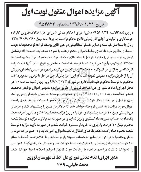 مزایده , مزایده فروش قوطی و لوله مبلمانی