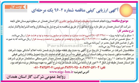 مناقصه , مناقصه پروژه انجام خدمات تنظیفات امدادگر و امور دفتری