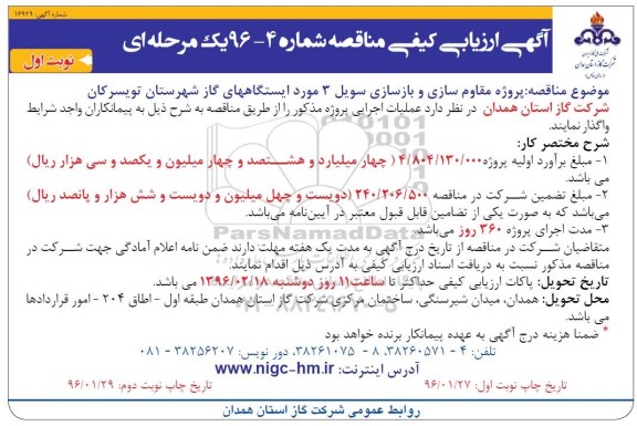 مناقصه , مناقصه پروژه مقاوم سازی و بازسازی سویل