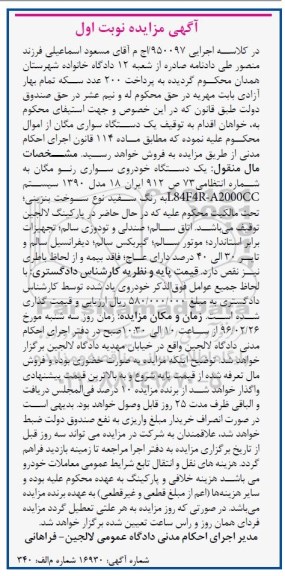 آگهی مزایده,مزایده یک دستگاه خودروی سواری رنو مگان