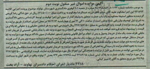 مزایده,مزایده یکباب عمارت بخش سه نهاوند نوبت دوم