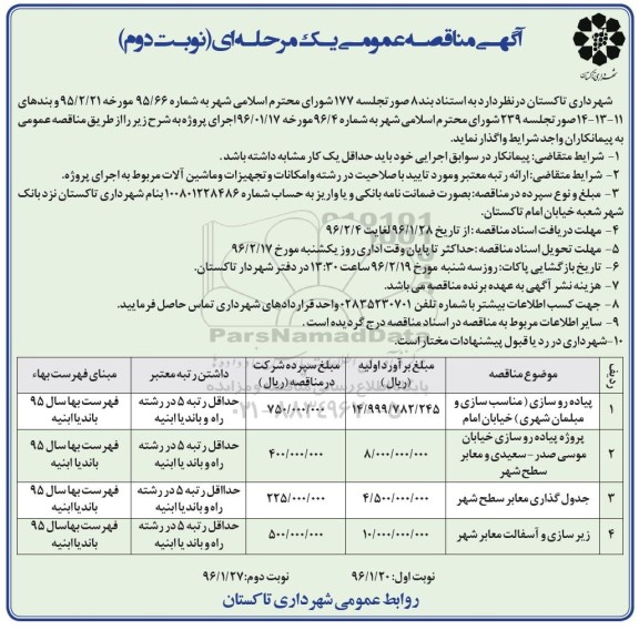 آگهی مناقصه عمومی یک مرحله ای , مناقصه پیاده روسازی مناسب سازی و مبلمان شهری خیابان امام...  نوبت دوم 