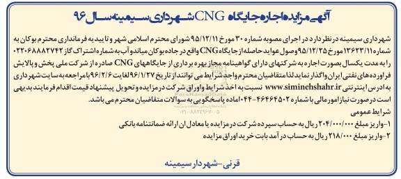 آگهی مزایده اجاره جایگاه CNG شهرداری سیمینه