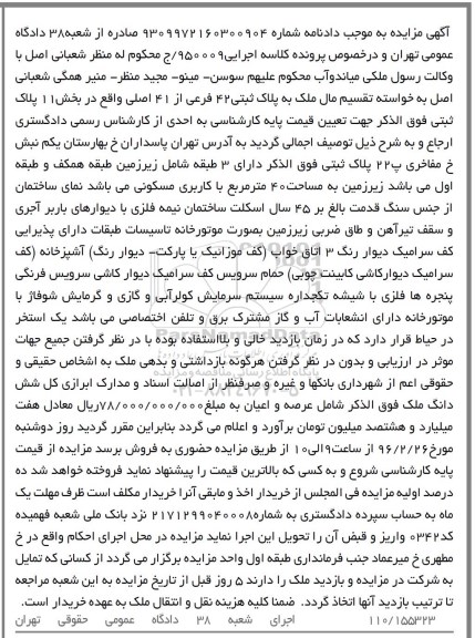 مزایده,مزایده پلاک ثبتی قا دمت بالغ بر 45 سال 