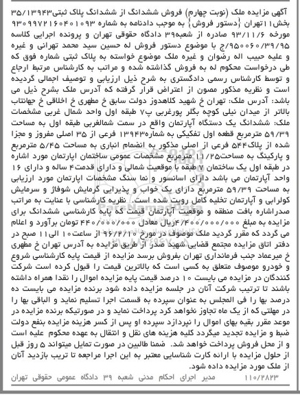 مزایده,مزایده ششدانگ اپارتمان به مساحت 59.39متر نوبت چهارم