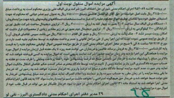 مزایده,مزایده دستگاه برش الیاف ، ترازوی دیجیتال