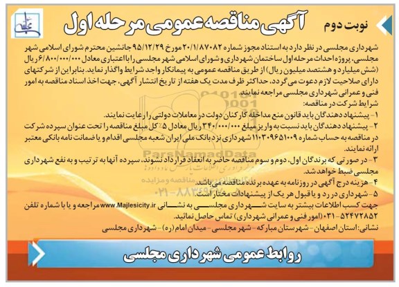 آگهی مناقصه عمومی , مناقصه احداث مرحله اول ساختمان شهرداری  نوبت دوم مرحله اول