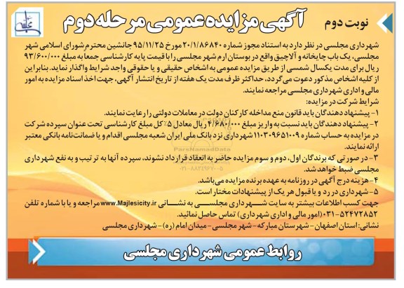 آگهی مزایده عمومی , مزایده واگذاری یکباب چایخانه و آلاچیق -مرحله دوم نوبت دوم