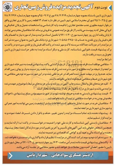 مزایده,مزایده تعداد سیزده قطعه زمین کاربری تجاری نوبت دوم