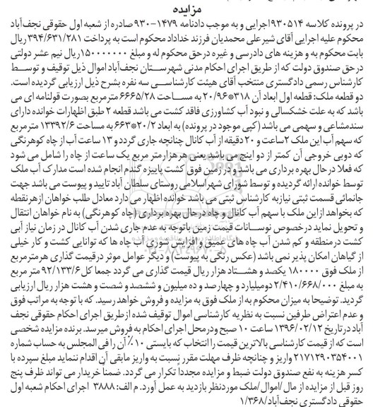 مزایده,مزایده دو قطعه ملک در پرونده کلاسه 930514 اجرایی 